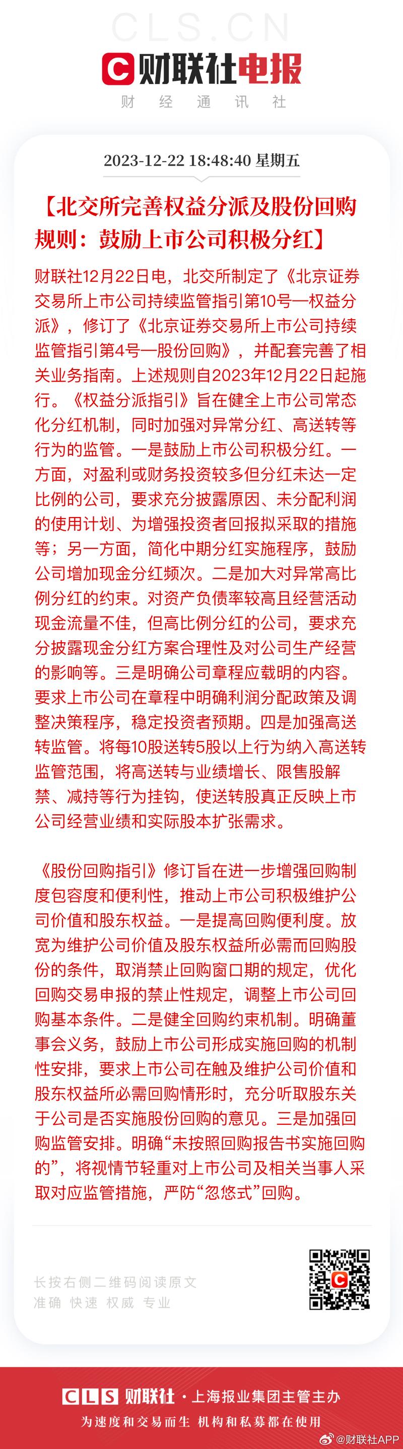 股票分红派股_北京证券交易所权益分派指引 股份回购制度规则 上市公司常态化分红机制