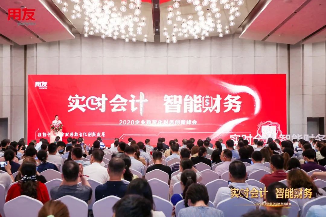 _用友软件股份有限公司南京分公司_ 2020企业数智化财务创新峰会 