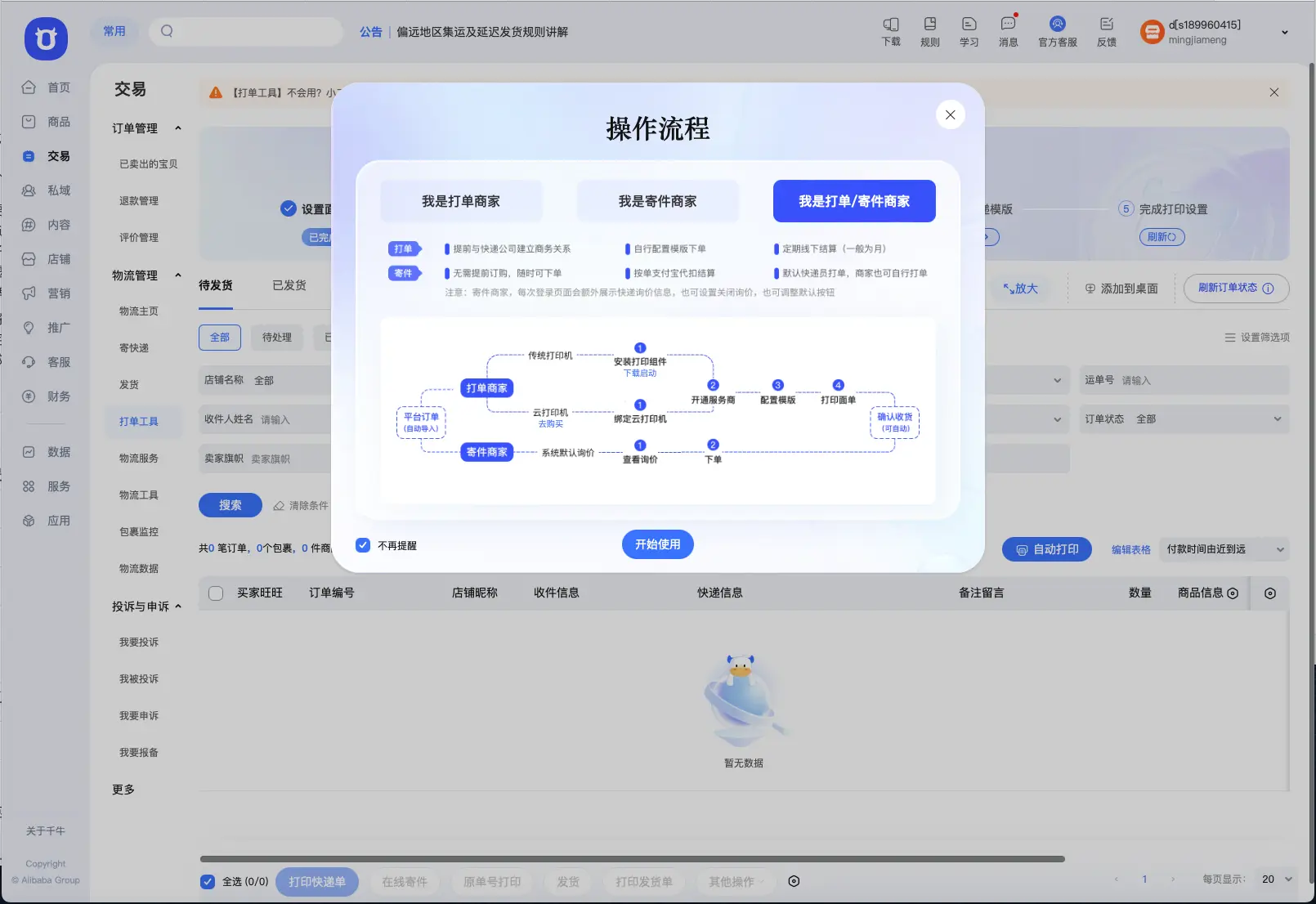 电子面单服务运营_电商平台物流履约系统_电商运营人员主要是干什么的