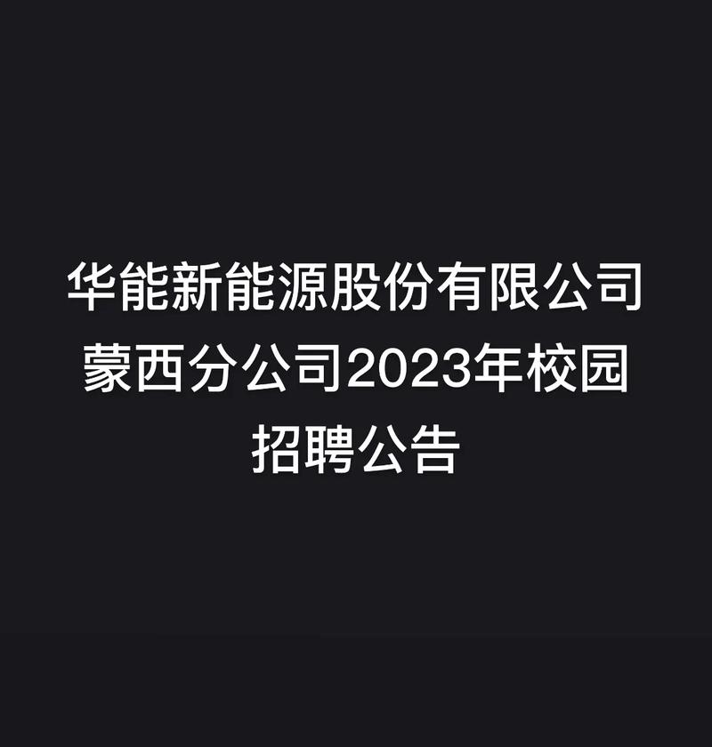 华能新能源股份有限公司陕西分公司简介及招聘岗位条件