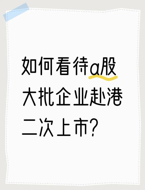 A股企业赴港二次上市_港股IPO市场回暖_ipo如何确定发行数量