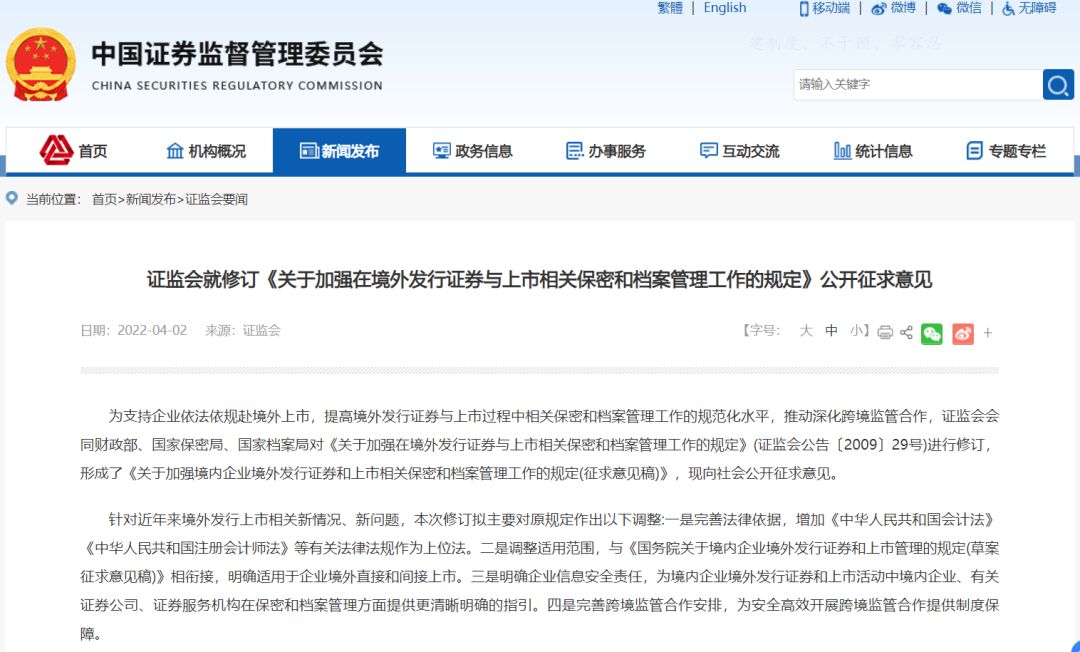 4月2日证监会等修订规定公开征求意见，助力企业境外上市