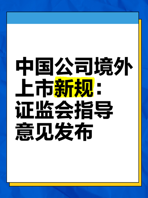 境外上市外资股包括_境外上市企业信息安全管理_修订境外发行证券上市保密档案管理规定