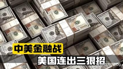 剖析美国阴谋：打压中国企业、做空及美元回流目的何在？