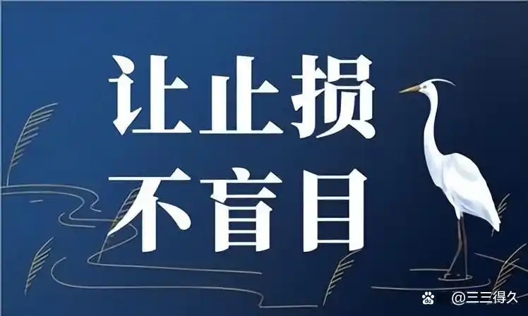 期货交易止损策略_止损阶段与胜率_股指期货止损几个点