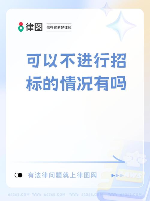 可不进行招标的情况_可以不招标的4种情形_烂尾楼后续施工不招标后果