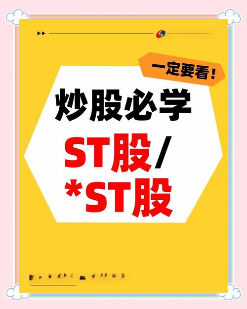 股票st意味什么_股票st意味着什么_股票中st是什么意思