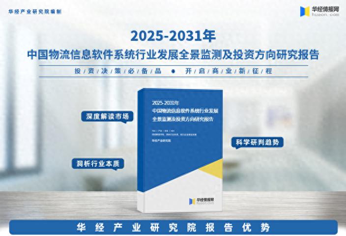 物流公司可行性报告_物流信息软件系统市场规模分析_中国物流信息软件系统行业发展全景监测及投资方向研究报告