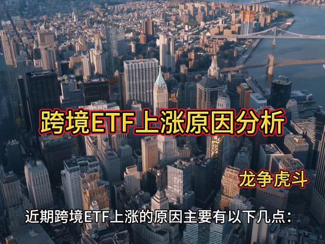 美国50ETF表现分析_跨境ETF市场波动_股票市场的发展动向