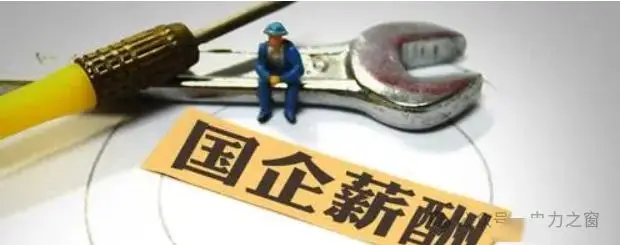 电力央企工资改革_中电投集团待遇怎么样_国企薪酬调整