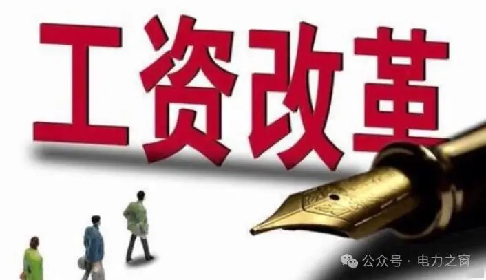 电力央企工资改革_国企薪酬调整_中电投集团待遇怎么样