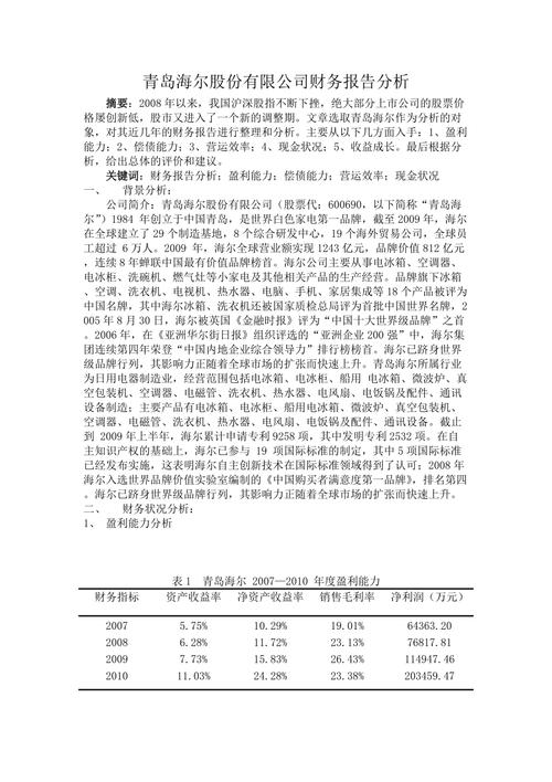 2001年青岛海尔财务分析报告_青岛海尔股份有限公司财务分析报告_青岛海尔股份有限公司财务分析