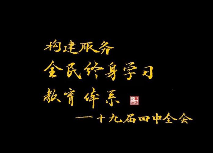 构建全民终身学习体系，提升公共服务水平，满足学习需求