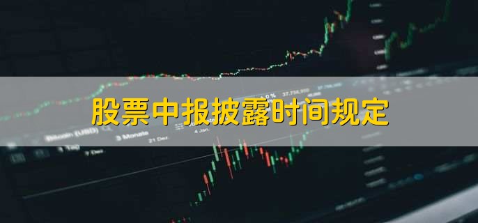 股票中报披露时间规定及高送转预案发布时间介绍