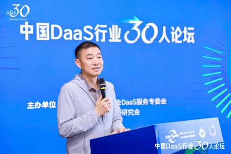 中国DaaS行业30人论坛_DaaS行业可持续发展实践_中小企业信息建设与发展论坛
