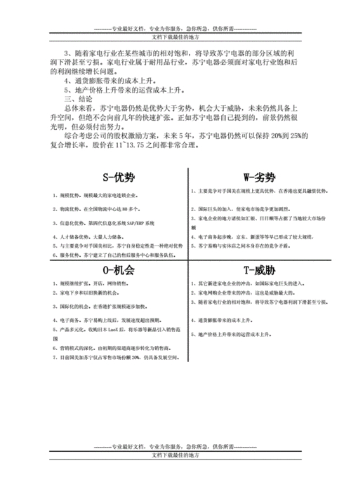 苏宁电器SWOT分析_苏宁电器与国美对比_苏宁股票投资分析报告