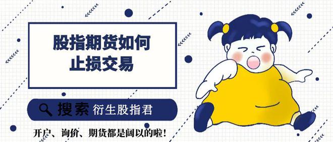 股指期货止损交易_股票中止损是什么意思_止损位设置方法