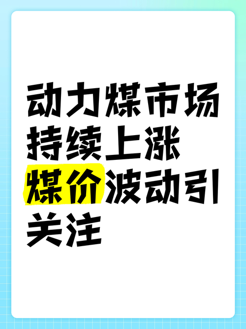 动力煤期货价格波动_煤炭价格近3年走势图_焦炭焦煤市场分析