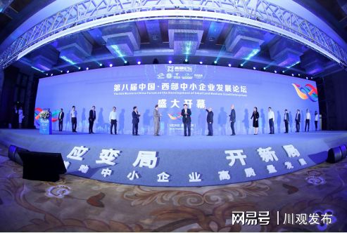 第八届中国西部中小企业发展论坛在成都启幕，共筑经济圈新格局