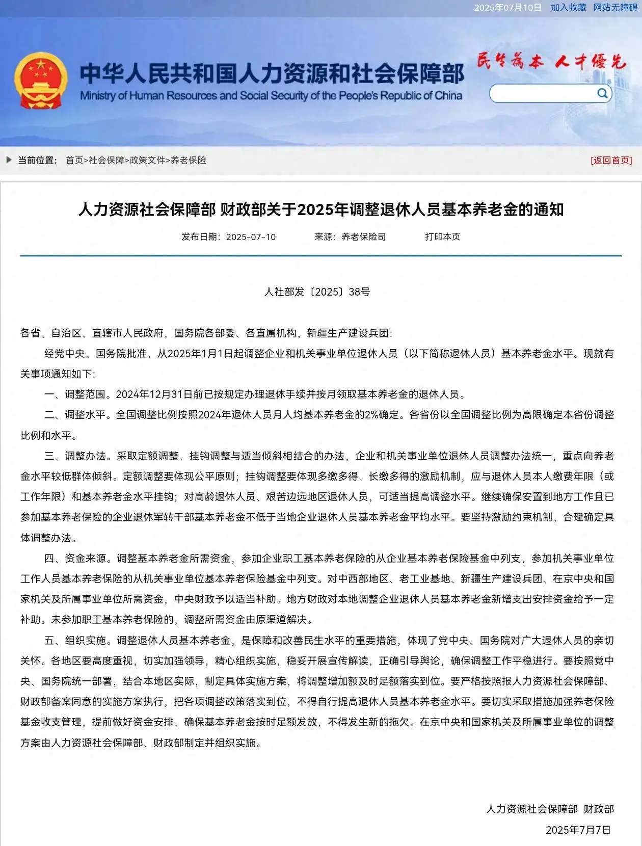 2025年养老金调整通知公布！1.5亿退休人员养老金咋涨？