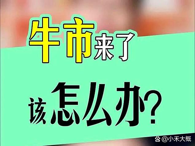牛市疯狂时需小心！股票内幕、骗局与赚钱心理你知道多少？