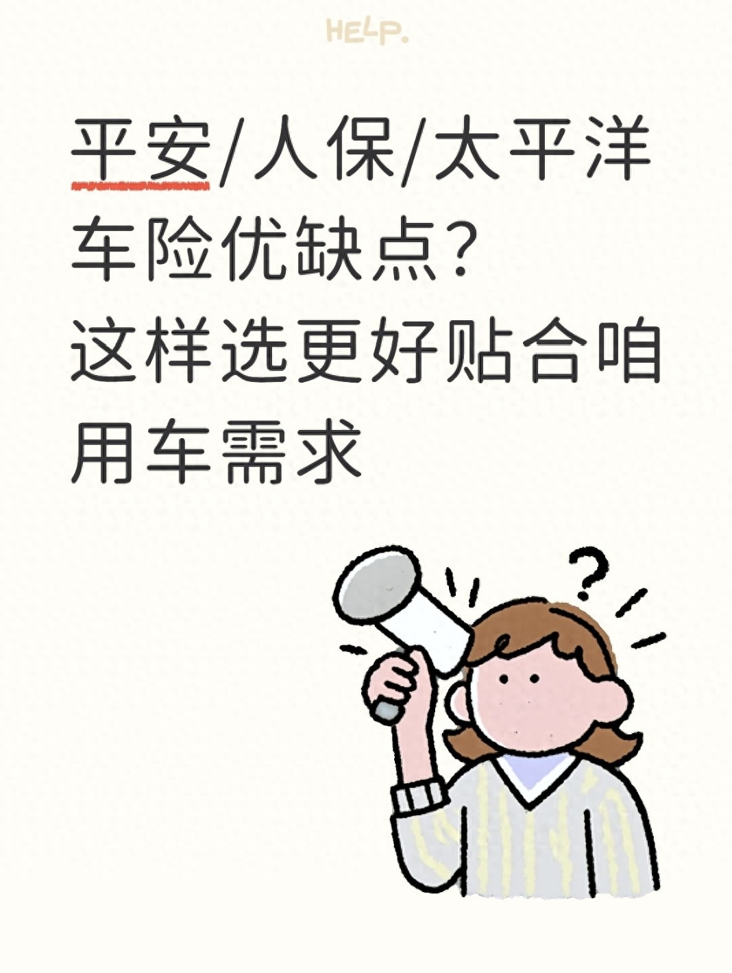 平安、人保、太平洋车险对比：三大巨头优缺点解析，教你如何避坑省钱