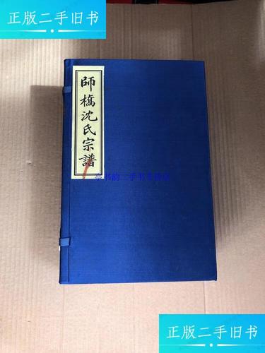 什么地方卖空白家谱_师桥沈氏续谱_南宋沈氏家谱