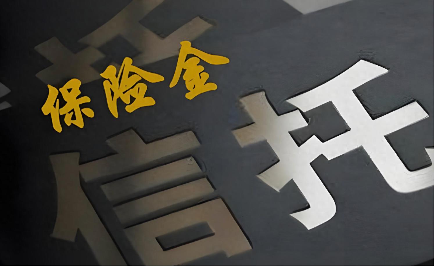 保险金信托：保险与信托的巧妙融合，有效的财富管理传承工具
