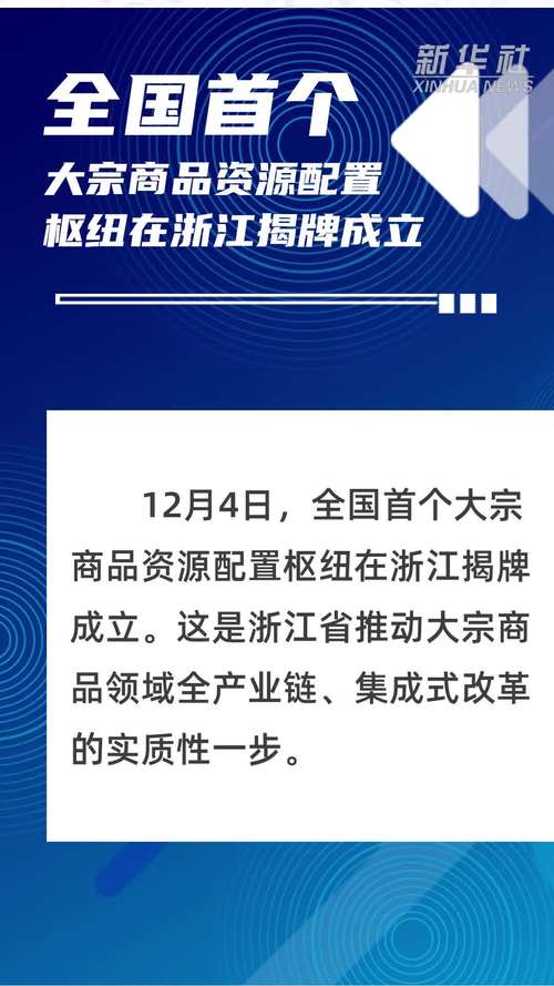 浙江国际大宗商品交易中心揭牌 构建流通体系意义深远？