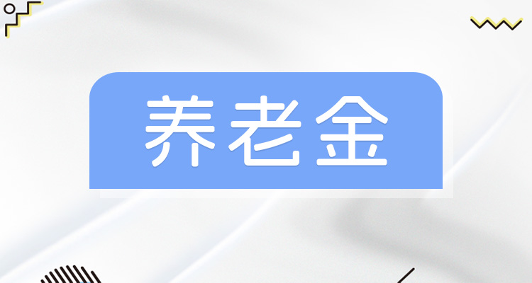 2025养老金上调最新消息！五地公布，工龄35年去年涨155，今年咋涨？