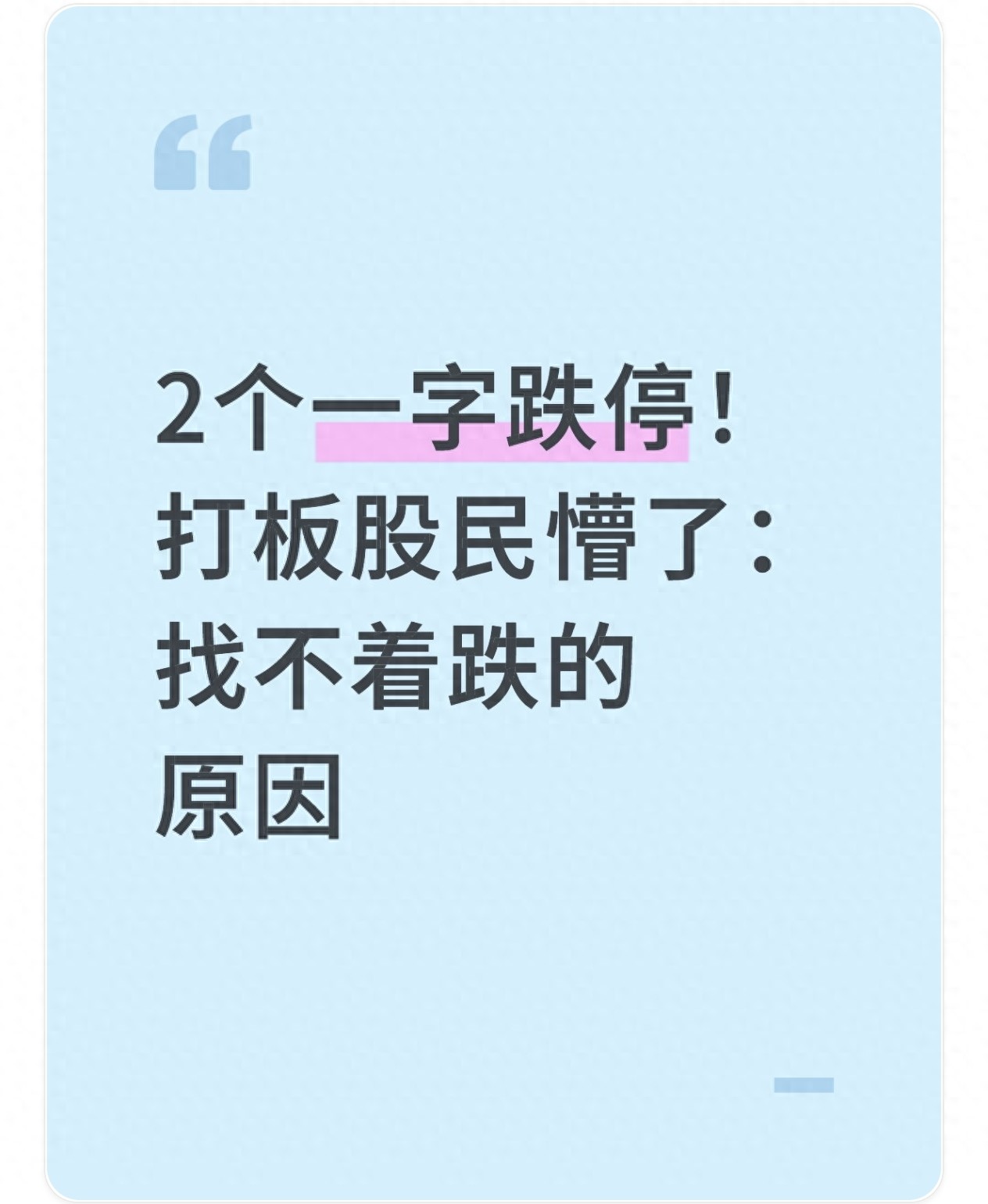 股票突发连续2天一字跌停，股民懵了！啥情况？咋应对？