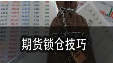 期货交易开仓平仓概念_做期货多少年才能成功_期货合约持仓期限分析