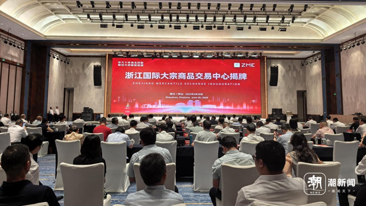 6月28日浙江国际大宗商品交易中心在舟山揭牌，实现跨越式发展