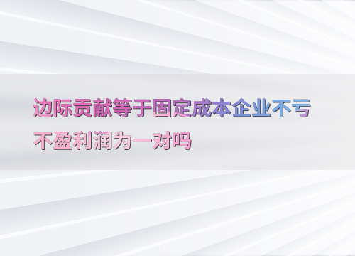 深入解析边际贡献与企业盈亏平衡的关系及应用示例？