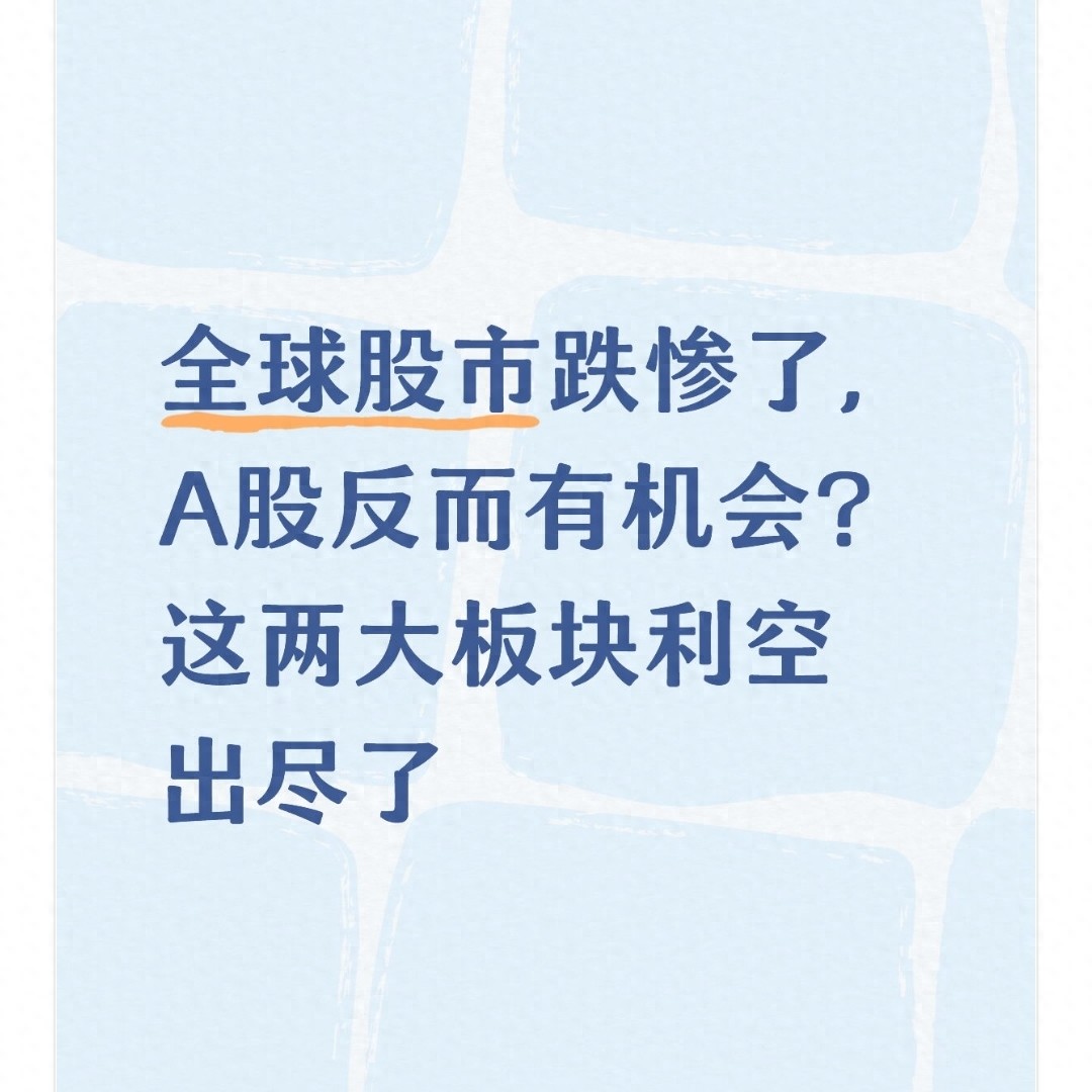 上周五晚全球股市一片绿！美股狂跌，A股股民揪心富时A50期指