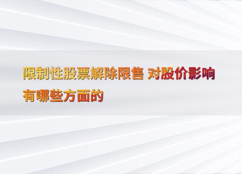 限制性股票解禁是什么意思_A股第二类限制性股票激励效果_科技类上市公司股权激励方案