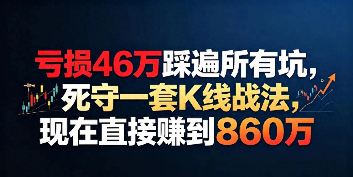 炒股曾两年亏46万，根源是无标准凭感觉，远离追涨杀跌