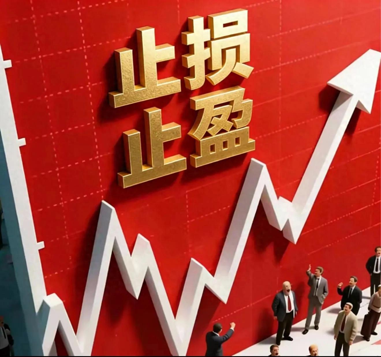 炒股8年总结的止盈止损实战方法，新手老股民都得看- 股票杠杆怎么操作- 期货配资平台|金股配资网|股票杠杆怎么操作|手机股票配资