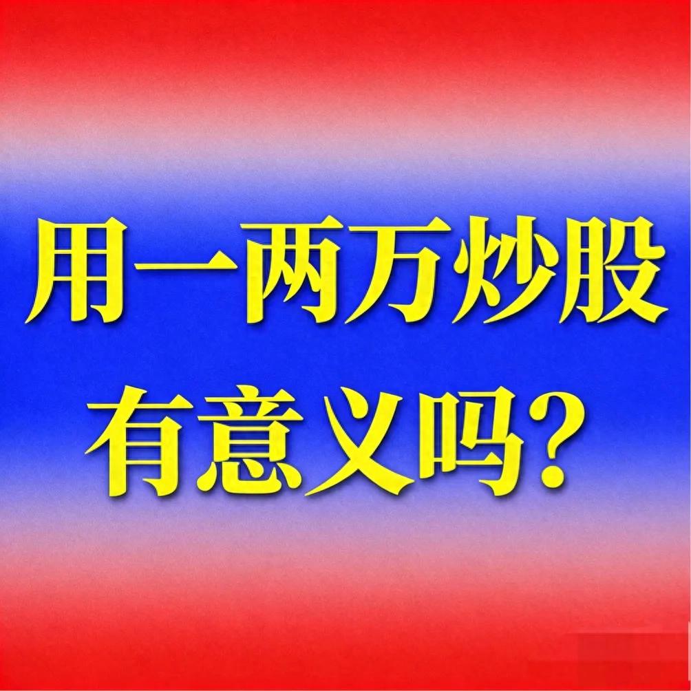 一两万炒股虽难发家，却是性价比高的理财‘投资课’
