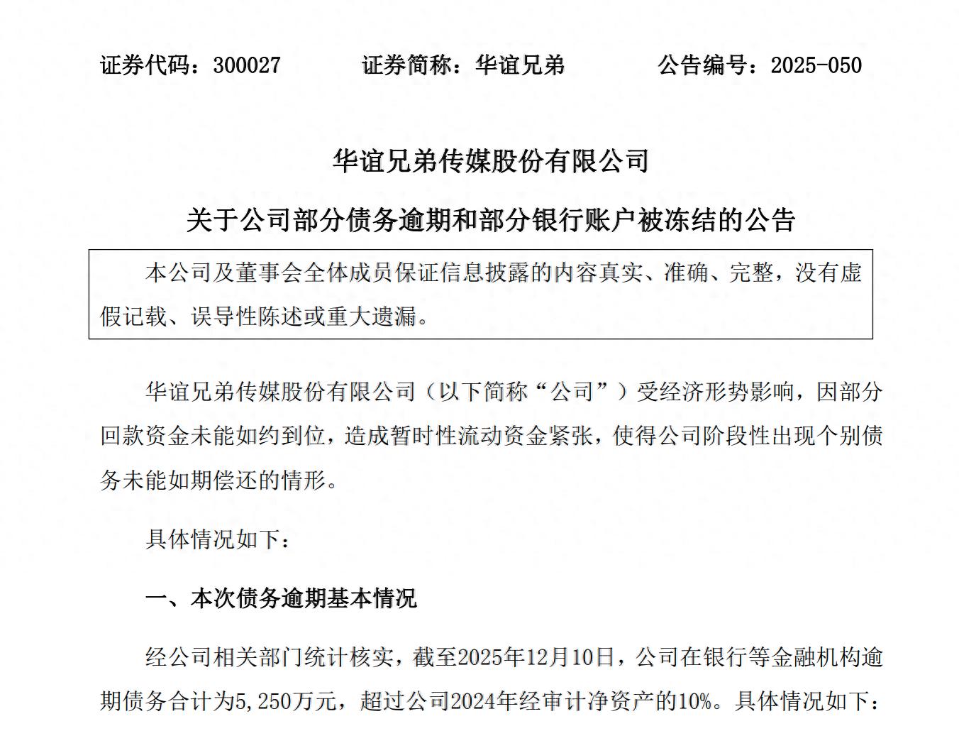 华谊兄弟股票公告_华谊兄弟债务逾期5250万 流动资金紧张 王忠军股份被司法拍卖_华谊兄弟财务状况恶化 7年累计亏损超82亿 股东股份频繁被拍卖