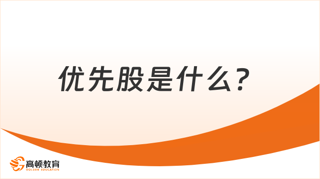 优先股是什么？