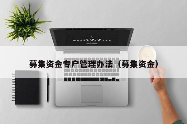 股票募集资金是好是坏？看钱花在哪