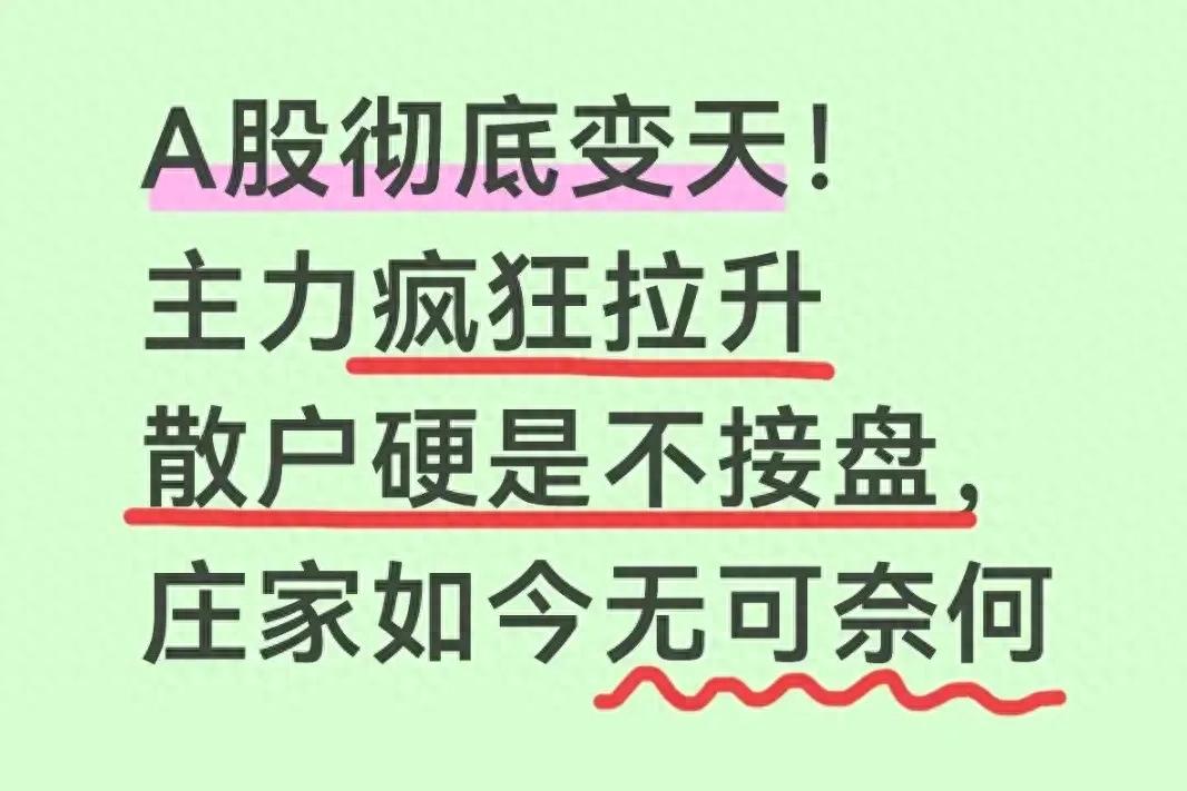 大盘不好庄家强拉，散户为啥就是不接盘？