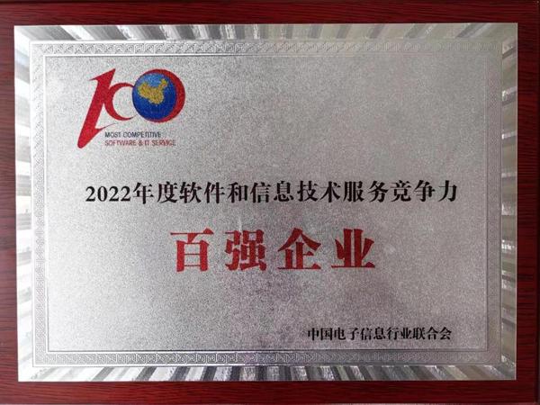 拓维信息被评为2022年软件和信息技术服务综合竞争力百强企业之一