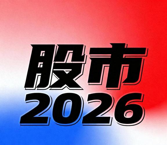 A股估值全球低位中长期资金入场_2026年中国股市牛腾行情_2026年涨幅最大的股票