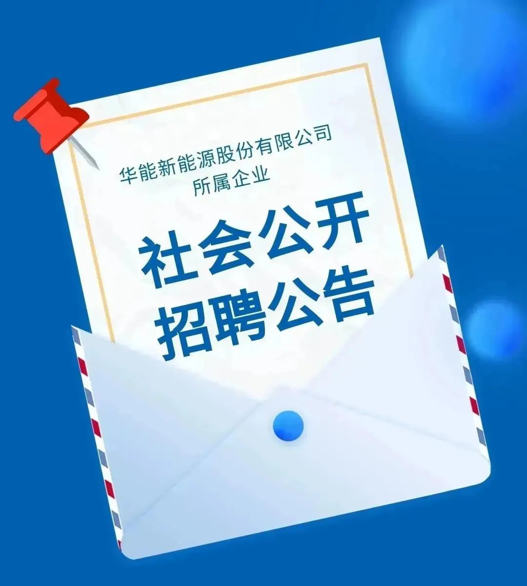华能新能源公司是央企几级？级别与实力一览
