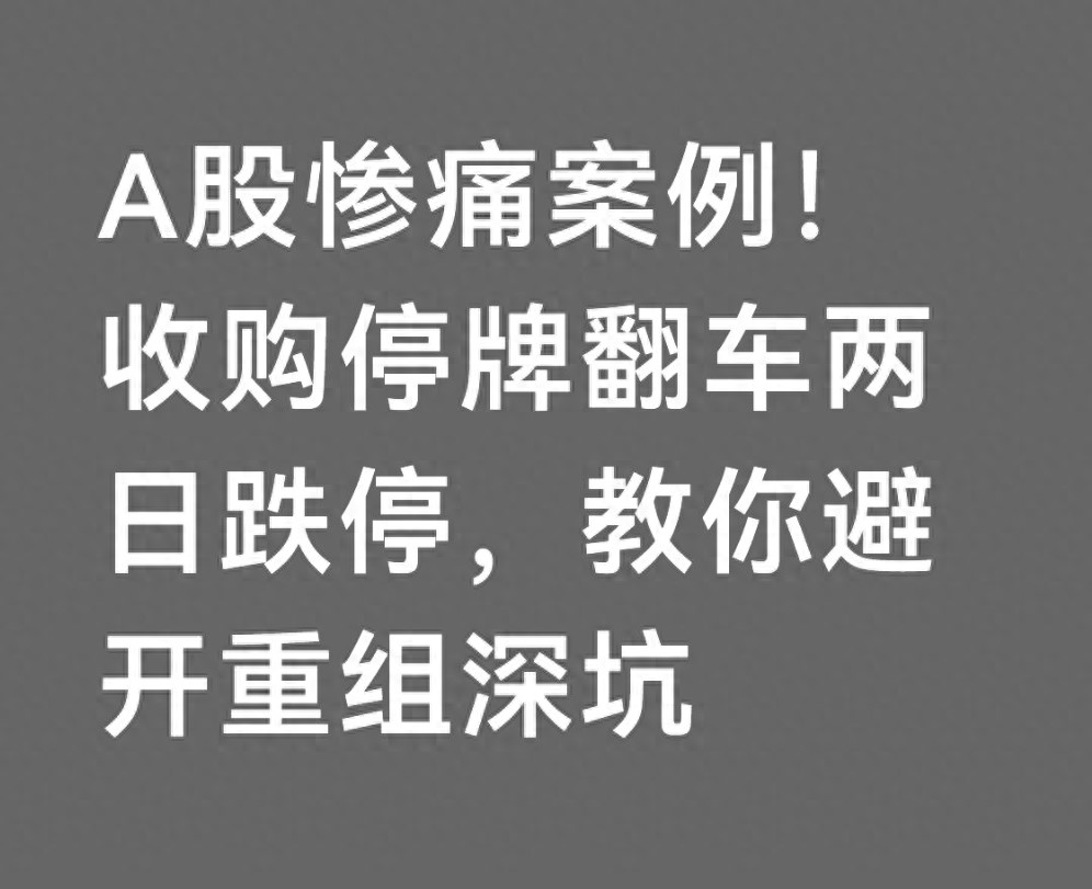 重组停牌一般多久？这家公司停牌一周复牌却连续跌停