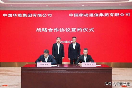 华能新能源是什么级别？与移动合作揭秘央企地位