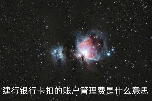 建行银行卡扣的账户管理费是什么意思