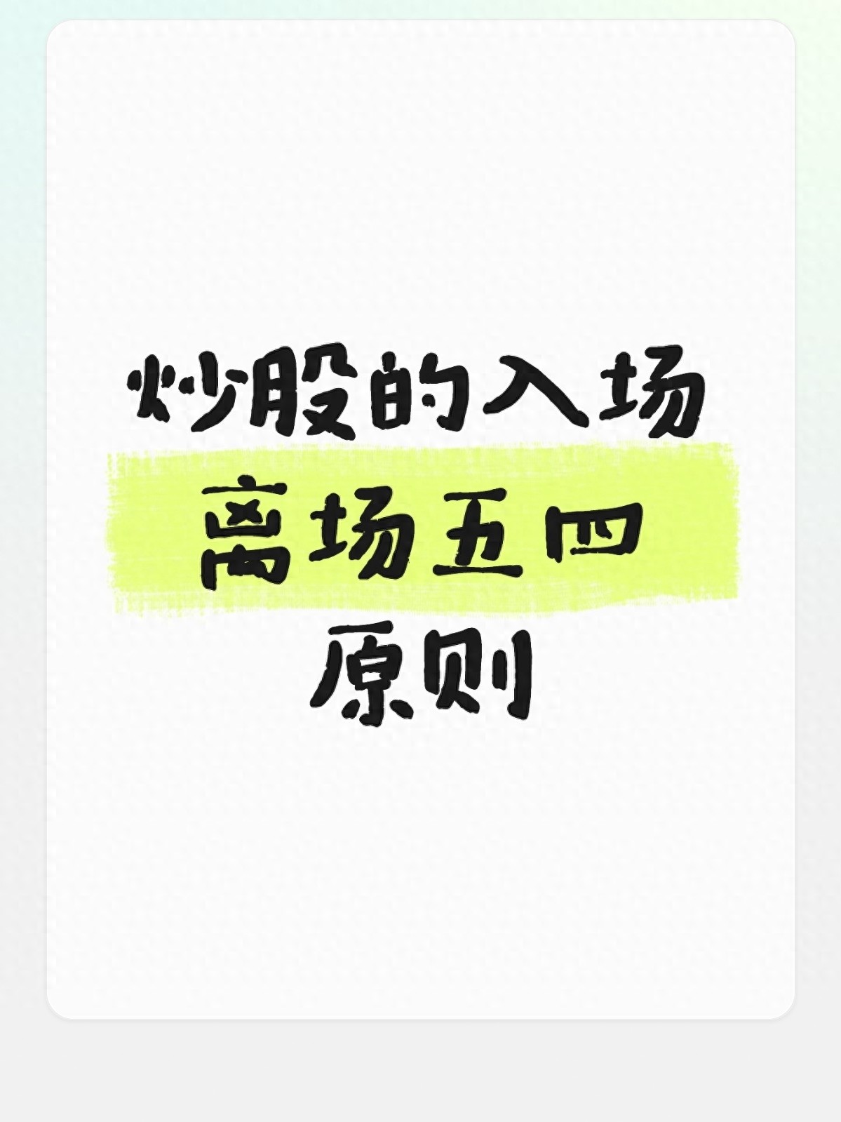 炒股五四原则：5个入场+4个离场，简单方法稳做交易